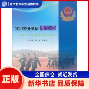 实用警务英语拓展教程 吴欣，龚闻莉主编 南京大学出版社 新华书店正版