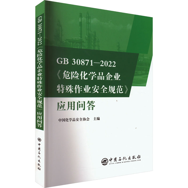 GB 30871-2022《危险化学品企业特殊作业安全规范》应用问答：中国化学品安全协会 编 大中专公共基础科学 大中专 中国石化出版社