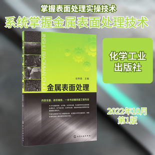 金属表面处理化工技术
