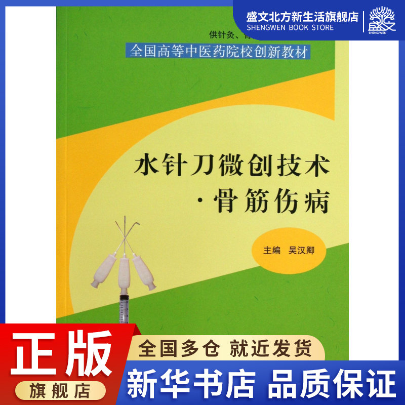 水针刀微创技术骨筋伤病(供针灸骨伤针刀专业用全国高等中医