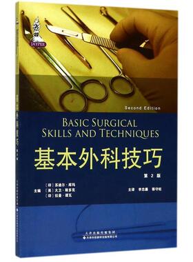 书籍正版 基本外科技巧(第2版) 苏迪尔·库玛 天津科技翻译出版有限公司 医药卫生 9787543336766
