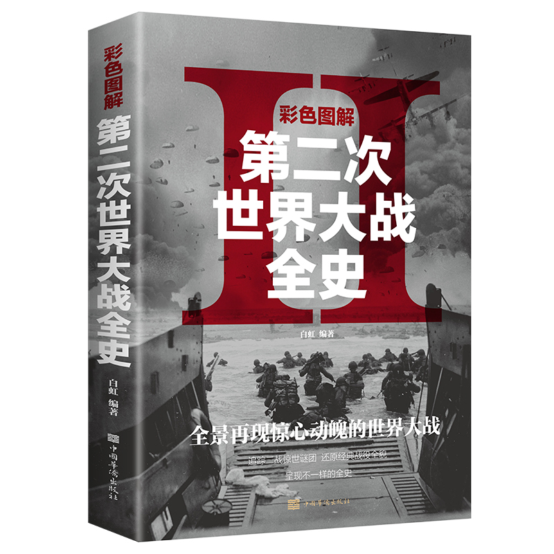 彩色图解第二次世界大战全史：彩书馆（16开四色平装）