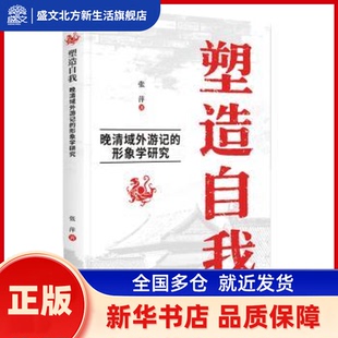 张萍著 形象学研究 九州出版 社 塑造自我 新华书店正版 晚清域外游记
