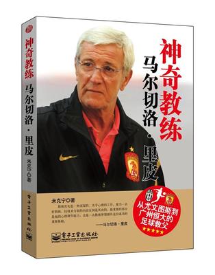 书籍正版 神奇教练:马尔切洛·里皮 米克宁 电子工业出版社 传记 9787121238611