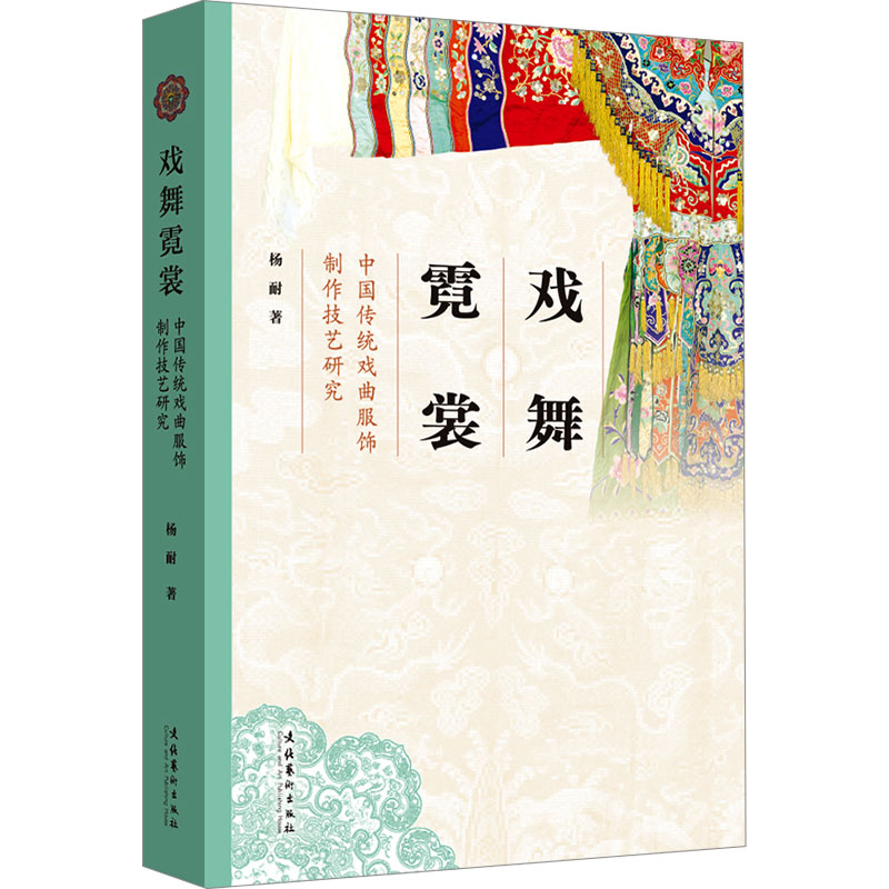 （在“霓裳”的范围内，将“技艺”与“传统”联系起来谈论“戏衣”）轻纺