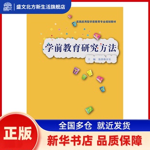 学前教育研究方法 敖敦格日乐 中国人民大学出版社 新华书店正版