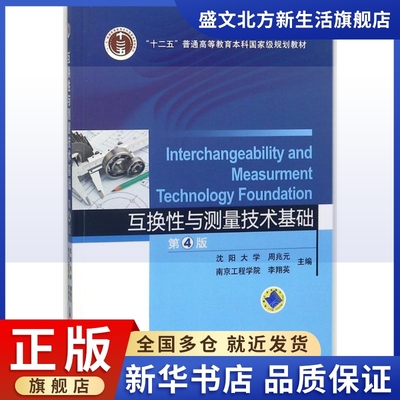 机械工业出版社互换性与测量技术基础(第4版)/周兆元：编者:周兆元//李翔英 著作 大中专理科机械 大中专 机械工业出版社 图书