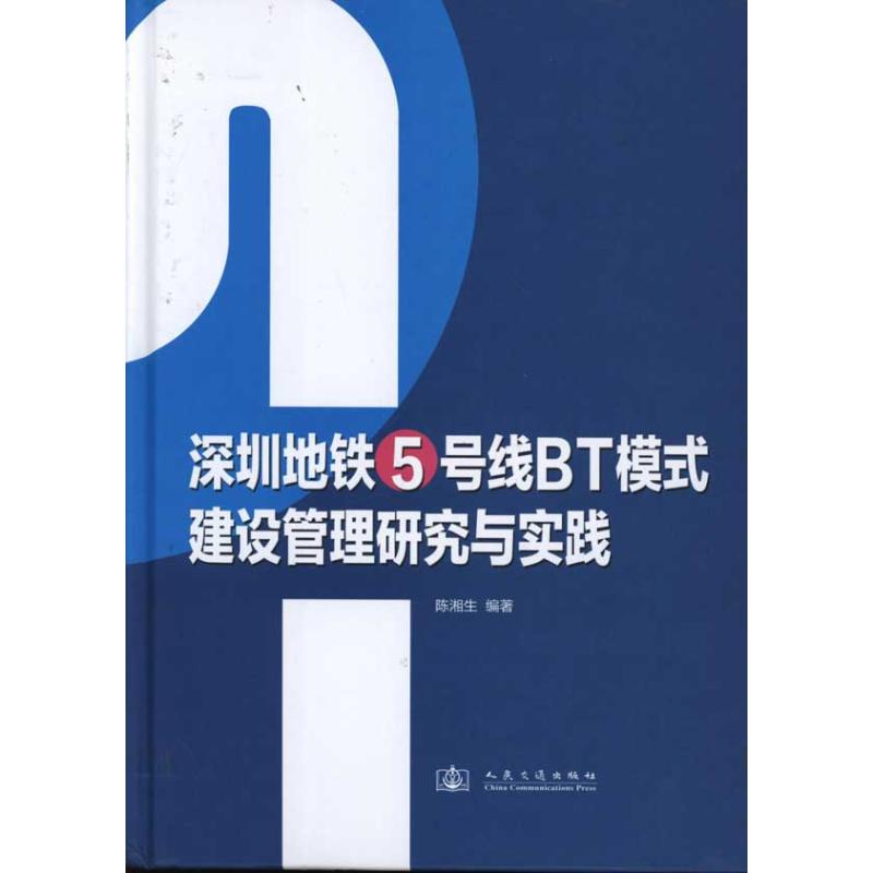 深圳地铁5号线BT模式建设管理研究与实践 陈湘生 著 交通运输 专业科技 人民交通出版社股份有限公司 9787114089060 图书