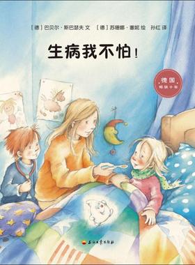 生病我不怕! (德)巴贝尔·斯巴瑟夫(Barbel Spathelf) 著 孙红 译 (德)苏珊娜·塞妮(Susanne Szesny) 绘 低幼启蒙 少儿