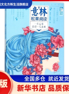 一生心事只得一人来解 《意林》编辑部 编 著作 长春出版社 新华书店正版