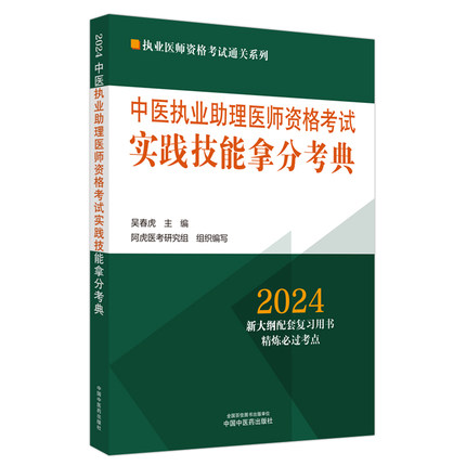 中医执业助理医师资格考试实践技能拿分考典 2024 吴春虎 编 中医考试 生活 中国中医药出版社 图书