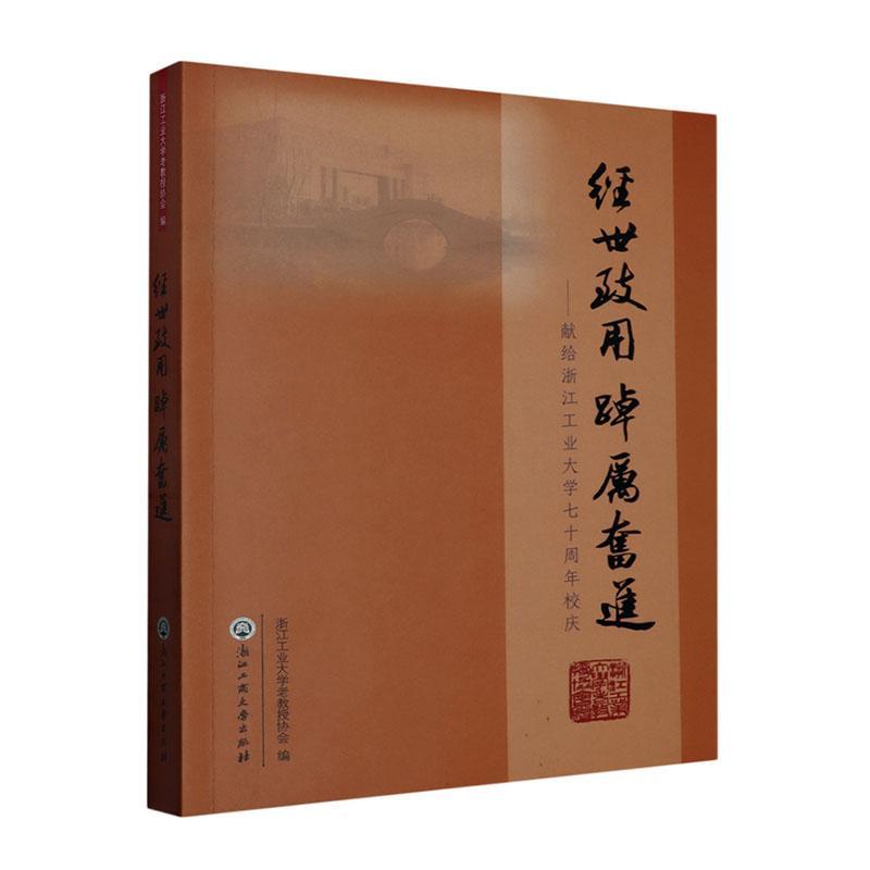书籍正版 经世致用踔厉奋进:献给浙江工业大学七十周年校庆 浙江工业大学老教授协会 浙江工商大学出版社 社会科学 9787517856436