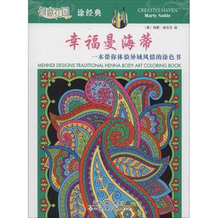 幸福曼海蒂：一本带你体验异域风情的涂色书 （美）马蒂·诺贝尔绘 天津科技翻译出版公司 新华书店正版