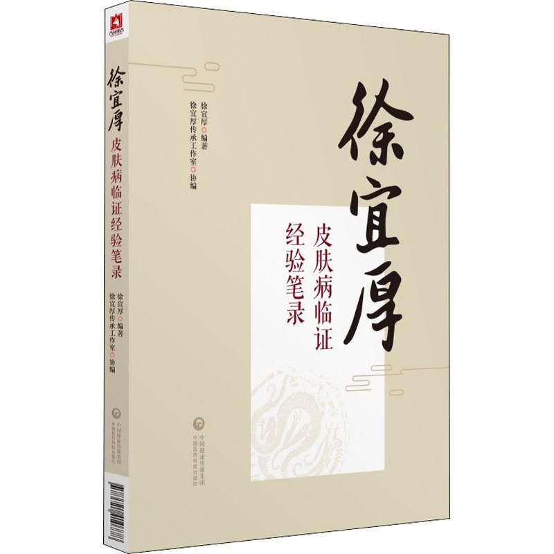 徐宜厚皮肤病临证经验笔录 徐宜厚 著 中医各科 生活 中国医药科技出版社 图书 书籍/杂志/报纸 中医 原图主图