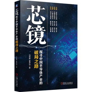 电工 探寻中国半导体产业 著 芯镜 专业科技 9787111720492 冯锦锋 社 破局之路 图书 盖添怡 机械工业出版 电子