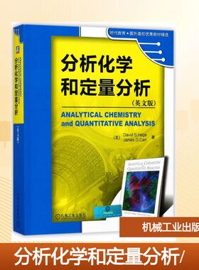 分析化学和定量分析/(美)DAVID S.HAGE大中专理科数理化