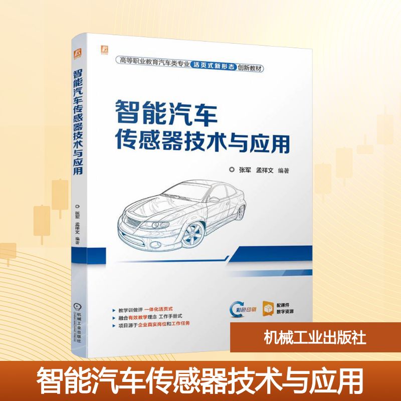 智能汽车传感器技术与应用 全彩色 配套免费丰富的原厂维修资料电路图数字资源 一体大中专高职科技综合