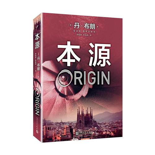 本源 (美)丹·布朗(Dan Brown) 著;李和庆,李连涛 译 著 外国科幻,侦探小说 文学 人民文学出版社 图书