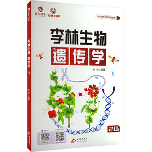 李林生物遗传学高中常备综合 2.0版
