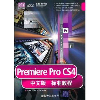Premiere Pro CS4中文版标准教程 关秀英，王泽波，吴军希等编著 9787302227281 新华书店正版