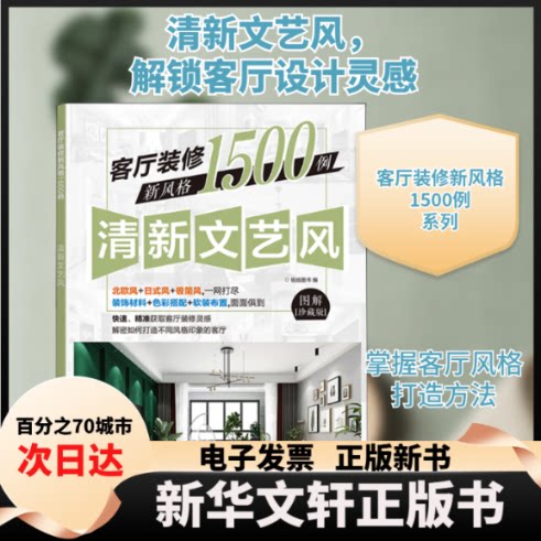 【新华书店】 客厅装修新风格1500例 清新文艺风 图解珍藏版 锐扬图书 编 福建科学技术出版社