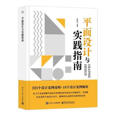 书籍正版 平面设计与实践指南 叶舒� 电子工业出版社 艺术 9787121498220