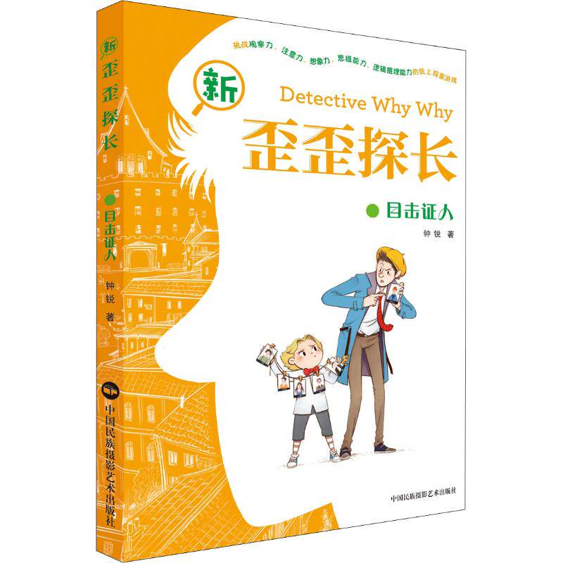 新歪歪探长 目击证人 钟锐 著 儿童文学 少儿 中国民族摄影艺术出版社