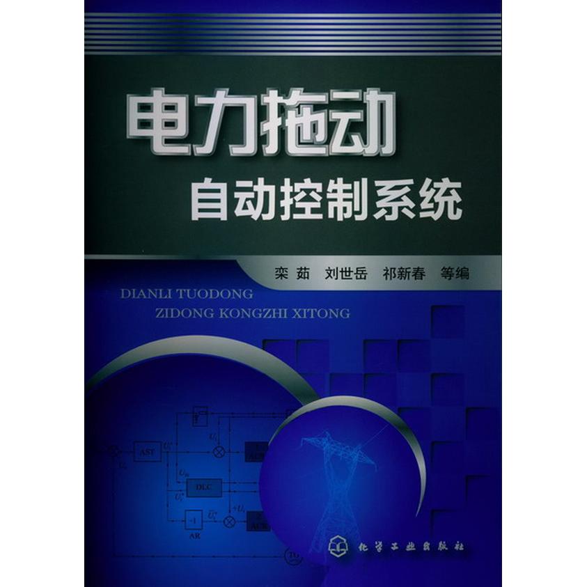 【当当图书】电力拖动自动控制系统/栾茹/栾茹, 刘世岳, 祁新春等编9787122159854新华书店正版