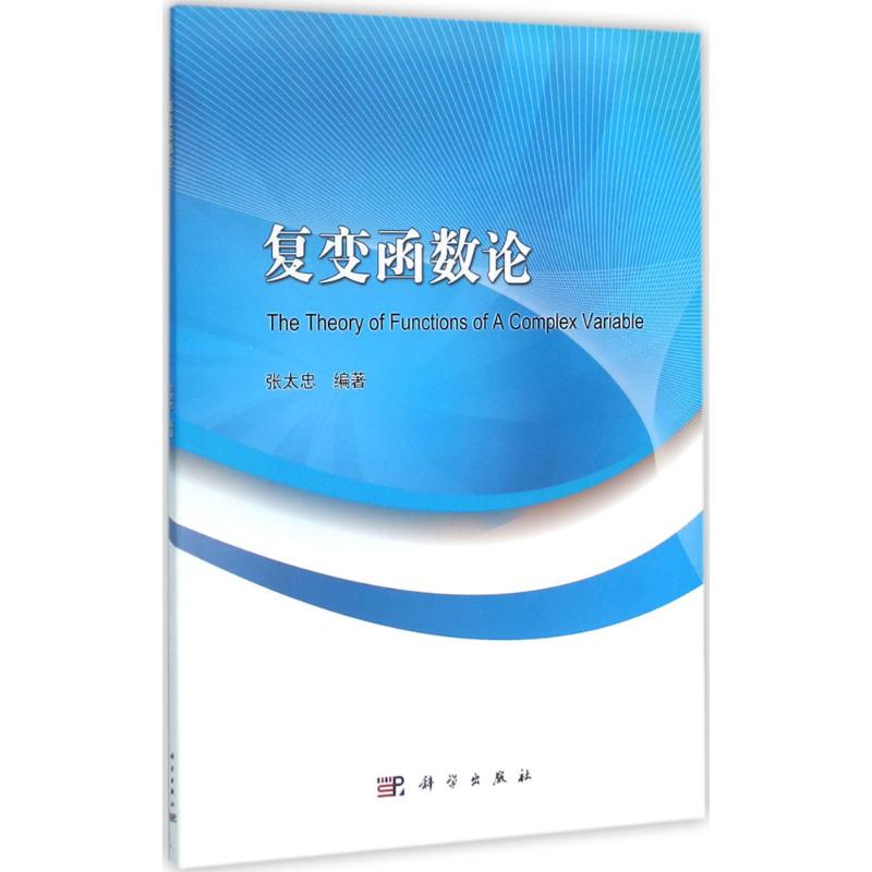 复变函数论成人自考