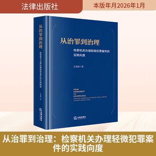 从治罪到治理：检察机关办理轻微犯罪案件的实践向度法学理论
