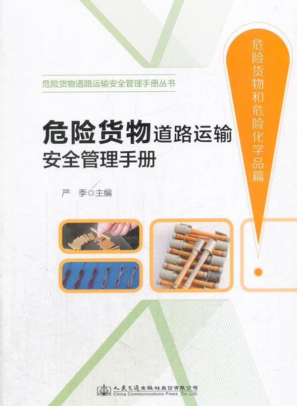 书籍正版 危险货物道路运输管理手册:危险货物和危险化学品篇 严季 人民交通出版社股份有限公司 交通运输 9787114140594