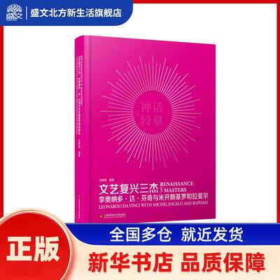 文艺复兴三杰:李奥纳多·达·芬奇与米开朗基罗和拉斐尔:Leonardo Da Vinci with Michelangelo and Raphael 沈其斌编著