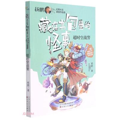 超时空战警/藏在书包里的怪事  杨鹏  著 百花文艺出版社 新华书店正版