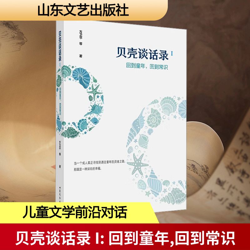贝壳谈话录 I 回到童年,回到常识中国现当代文学理论