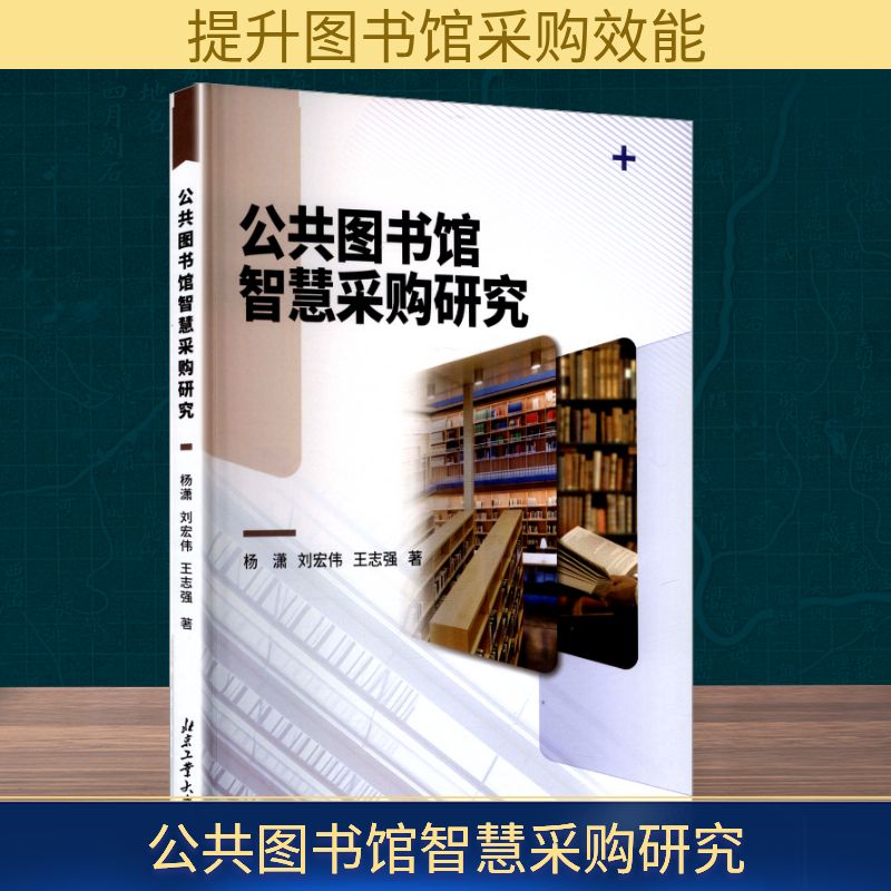 公共图书馆智慧采购研究文秘档案