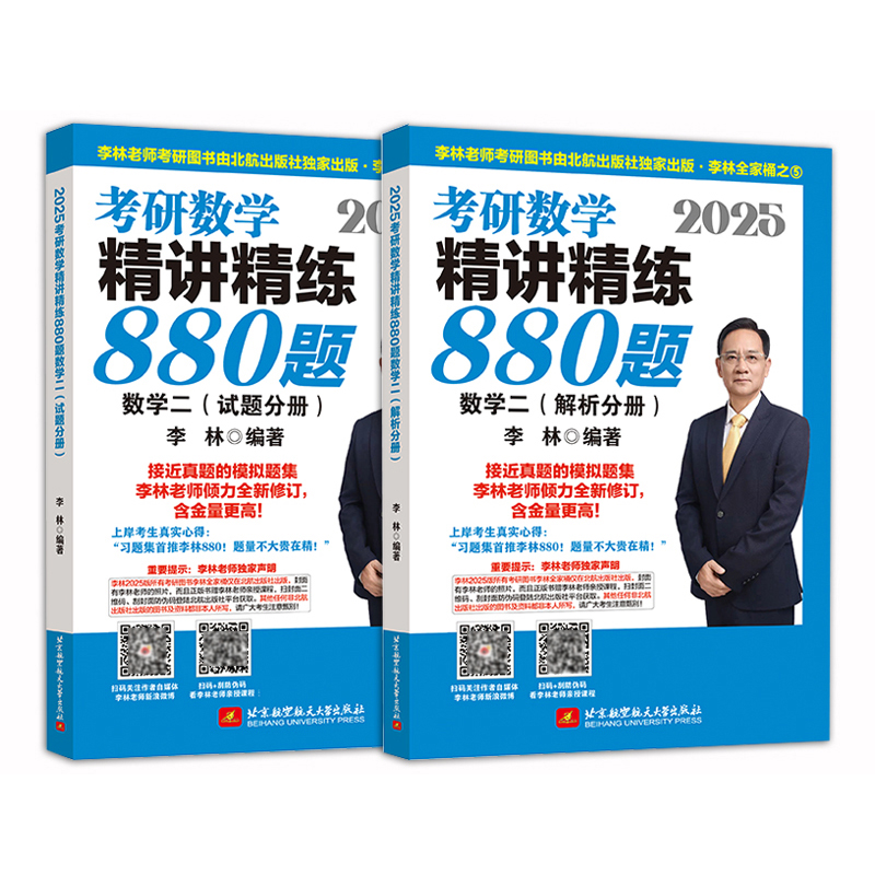 2025考研数学精讲精练880题数学二（试题分册+解析