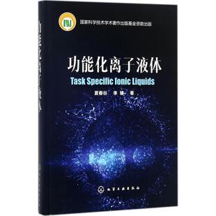 著 化工技术 9787122306104 夏春谷 图书 社 李臻 化学工业出版 功能化离子液体 专业科技