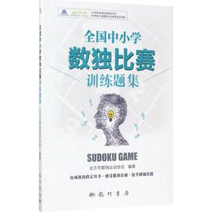 龙门书局 全国中小学数独比赛训练题集：北京市数独运动协会 文教 文教科普读物 图书 编著