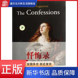 忏悔录(英文版)/西方人文经典读本