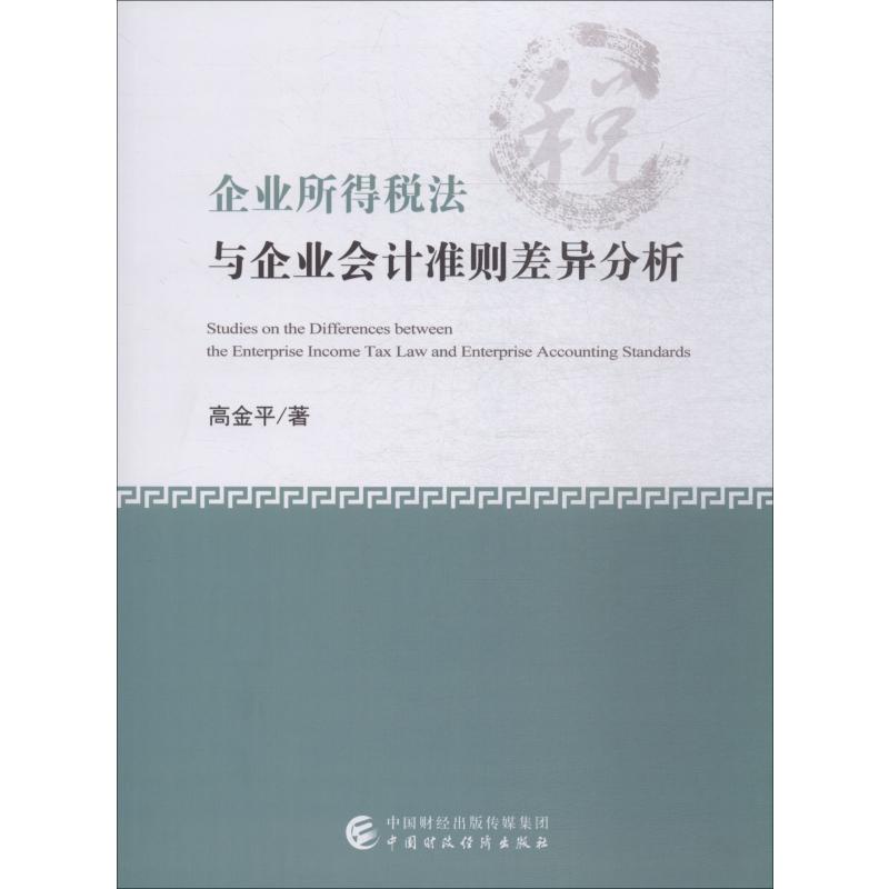 企业所得税法与企业会计准则差异分析税务