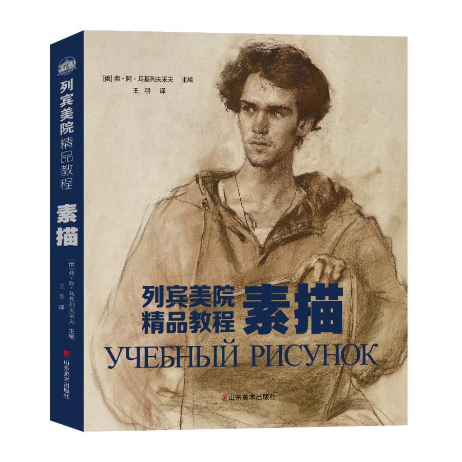 书籍正版 列宾美院精品教程-素描 弗·阿·马基列夫采夫 山东社 艺术 9787533074418