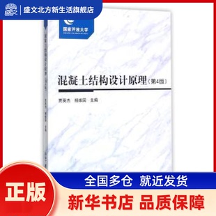 混凝土结构设计原理(第4版)(附考核册) 贾英杰，杨维国主编 中央广播电视大学出版社 新华书店正版