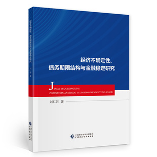 经济不确定、债务期限结构与金融稳定研究 刘仁芳 中国财政经济出版社 新华书店正版
