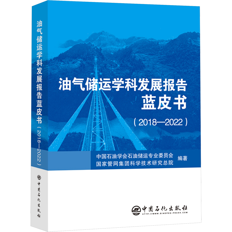 油气储运学科发展报告蓝皮书(2018-2022) 中国石油学会石油储运专业委员会,国家管网集团科学技术研究总院 编 能源科学 专业科技