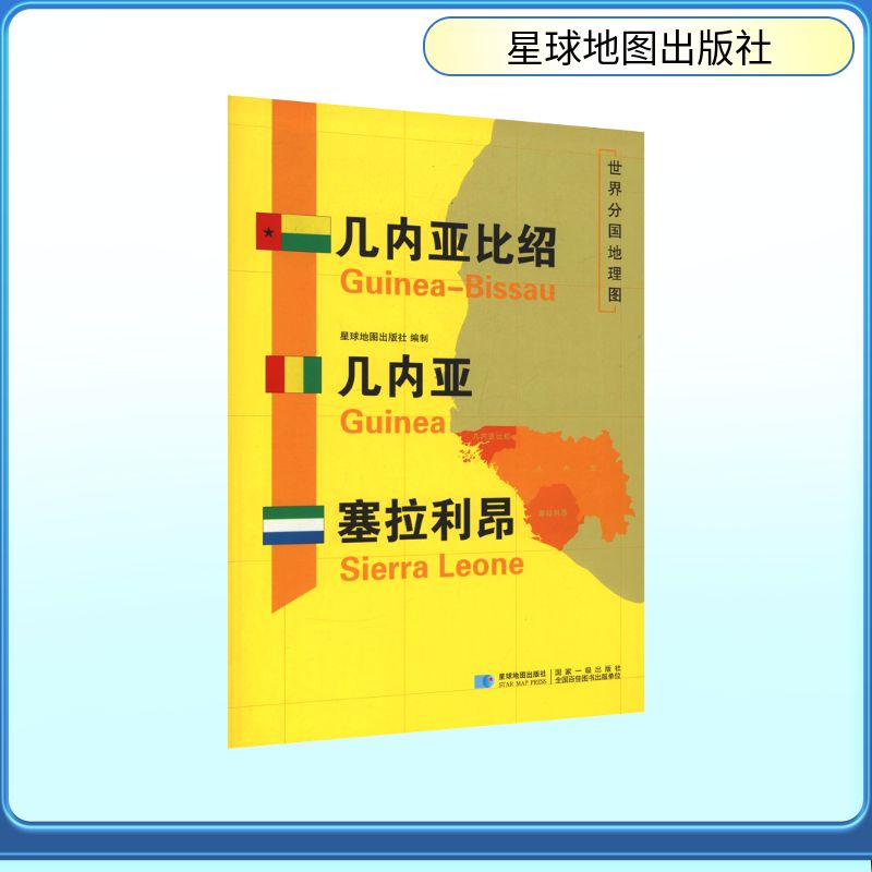 世界分国地理图·几内亚比绍 几内亚 塞拉利昂世界地图