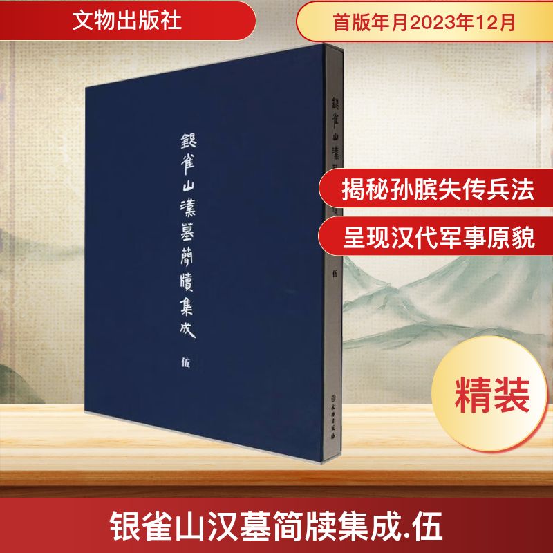 银雀山汉墓简牍集成 伍文物考古