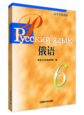 黑大俄语(6) 黑龙江大学俄语学院  编 外语教学与研究出版社 新华书店正版