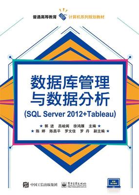 书籍正版 数据库管理与数据分析:SQL Server 2012+Tableau 郭进 电子工业出版社 计算机与网络 9787121321894