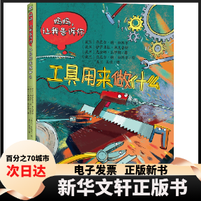 【新华书店】 妈妈,让我告诉你 工具在做什么 (波)丹尼尔·德·拉图尔,(波)伊萨贝拉·米克鲁特,(波)尤安娜·瓦伊斯 台海出版社