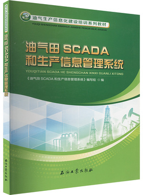 油气田SCADA和生产信息管理系统能源科学
